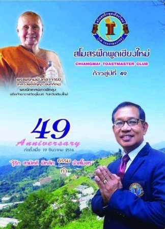 เชียงใหม่-ขอเชิญ ร่วมงานฉลอง 49 ปี สโมสรฝึกพูดเชียงใหม่ และสถาปนาคณะกรรมการ ปีบริหาร 2566