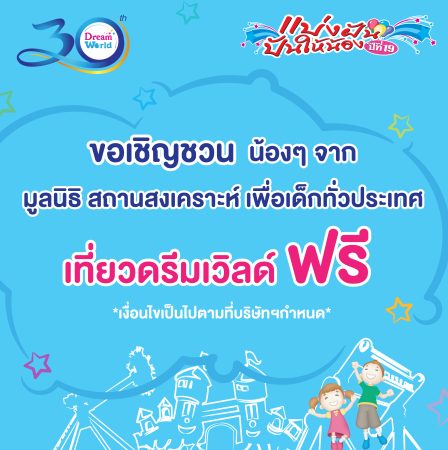 เที่ยวดรีมเวิลด์ฟรี ฉลอง 30ปี กับโครงการ “ แบ่งฝัน ปันให้น้องปืที่19 ”