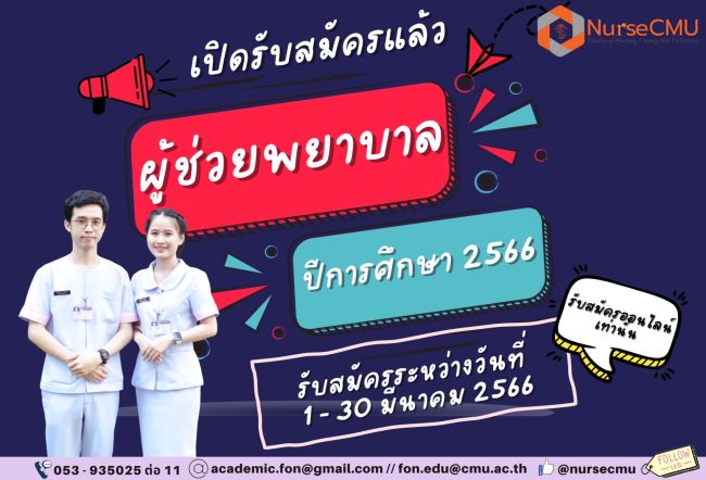 เชียงใหม่-คณะพยาบาลศาสตร์ มช. รับสมัครศึกษาต่อหลักสูตรประกาศนียบัตรผู้ช่วยพยาบาล (ภาคพิเศษ) ประจำปีการศึกษา 2566