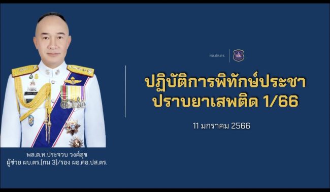 สำนักงานตำรวจแห่งชาติ ระดมกำลังปูพรมค้น 91 จุดทั่วประเทศ ตามแผน “พิทักษ์ประชา ปราบยาเสพติด 1/66”