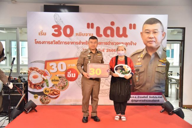 สุดอบอุ่น ผบ.ตร.เปิดโครงการ”เริ่ม 30 หยิบจานเด่น” ก่อนร่วมรับประทานอาหารกับข้าราชการตำรวจอย่างเป็นกันเอง