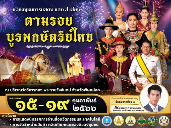 พิษณุโลกร่วมใจจัดงานใหญ่ระดับภาคเทิดพระเกียรติบูรพกษัตริย์ไทย