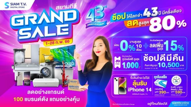 เชียงใหม่-สยามทีวี 43rd Anniversary Grand Sale ฉลองใหญ่ให้โลกจำเพื่อเป็นการขอบพระคุณลูกค้าผู้มีอุปการคุณ