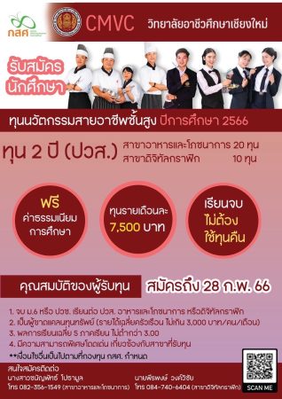 เชียงใหม่-วิทยาลัยอาชีวศึกษาเชียงใหม่ เปิดรับสมัครนักเรียน นักศึกษา ประจำปีการศึกษา 2566