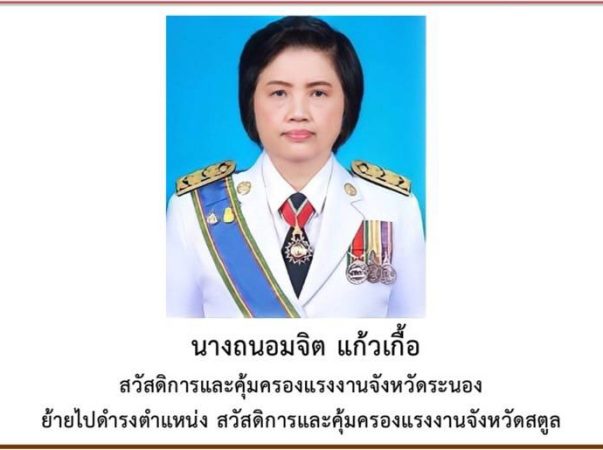 ผลงานดี ย้ายจากจังหวัดรพนองมาเป็นสวัสดิการและคุ้มครองแรงงานจังหวัดสตูล