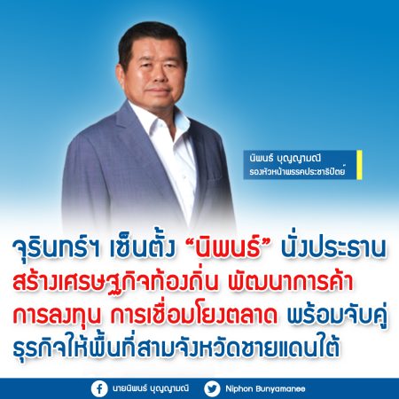 จุรินทร์ฯ เซ็นตั้ง นิพนธ์ฯ นั่งประธานสร้างเศรษฐกิจ ท้องถิ่น พัฒนาการค้า การลงทุน การเชื่อมโยงการตลาด พร้อมจับคู่ธุรกิจให้พื้นที่จังหวัดชายแดนใต้