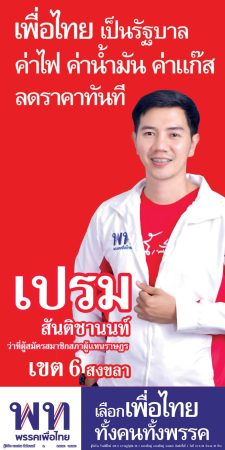 เพื่อไทย ไม่หวั่น ส่งนายตำรวจหนุ่ม และนักธุรกิจสาวลงสู้ศึก ใน จ.สงขลา ทุกเขต จับตาม 3 เขตที่มีหวัง