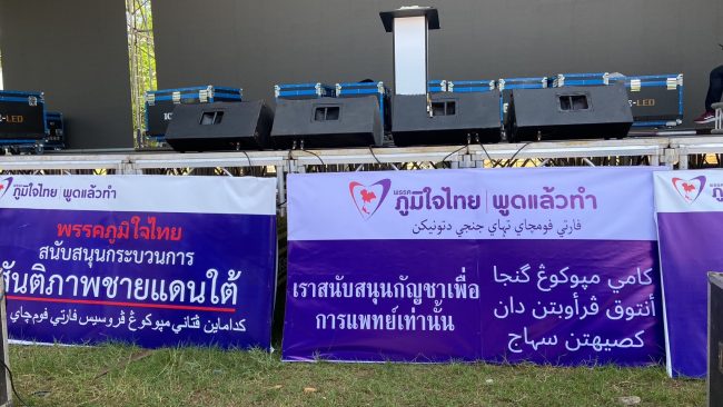 “นัจมุดดีน”ลุยตรวจความพร้อม”อนุทิน”ปราศรัยใหญ่ที่นราธิวาส เปิดตัวผู้สมัคร 3 จชต.ชู 9 นโยบายหลัก ลั่น!!พูดแล้วทำจริง เพื่อขับเคลื่อน 3 จชต.ให้เจริญก้าวหน้า