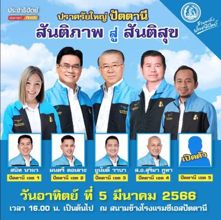 พัทลุง 3 หมื่นคนต้อนรับจุรินทร์ นำประชาธิปัตย์บุกพัทลุงเปิดตัว 3 ผู้สมัครส.ส. ขอทวงเก้าอี้คืน