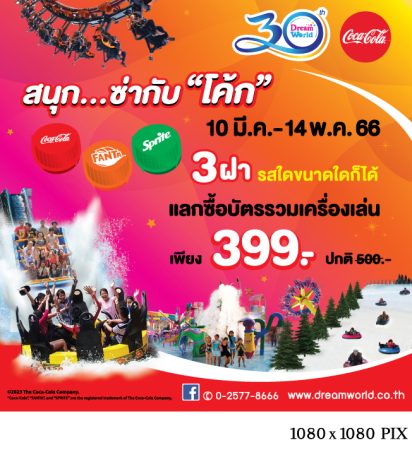 ปิดเทอมนี้…เที่ยวดรีมเวิลด์ สนุกกับเครื่องเล่น เพียง 399 บาท