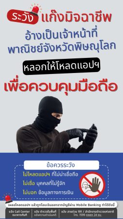 พิษณุโลก ระวัง!! มิจฉาชีพอ้างตัวเป็นเจ้าหน้าที่สำนักพาณิชย์จังหวัดพิษณุโลก