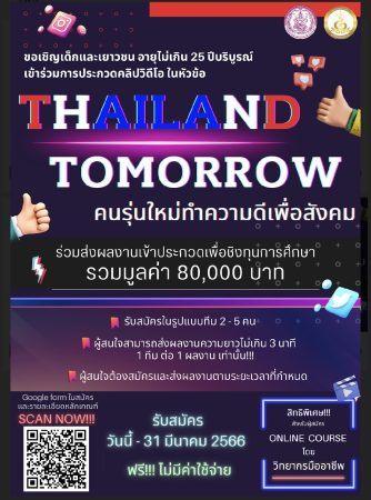 📢📢📢 กรมกิจการเด็กและเยาวชน ร่วมกับ มูลนิธิพุทธภูมิธรรม ขอเชิญชวนเด็กและเยาวชน อายุไม่เกิน 25 ปีบริบูรณ์🎬📽 ประกวดคลิปวิดีโอ หัวข้อ “Thailand Tomorrow คนรุ่นใหม่ทำความดีเพื่อสังคม” ชิงทุนการศึกษา รวมมูลค่า 80,000 บาท 👍