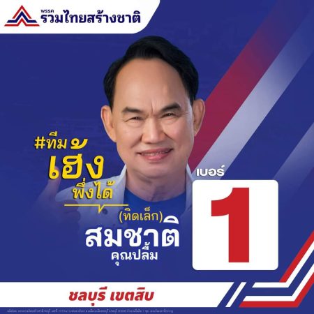 ชลบุรี-ทิดเล็ก “สมชาติ คุณปลื้ม” รวมไทยสร้างชาติ เบอร์ 1 เคาะประตูบ้านแสมสาร ขอคะแนนเสียง หนุน ‘ลุงตู’ นายกฯ อีกสมัย