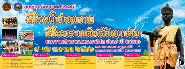 สุโขทัย-เทศบาลศรีสัชนาลัยเชิญเที่ยวงานสรงน้ำโอยทานสักการะพระยาลิไท