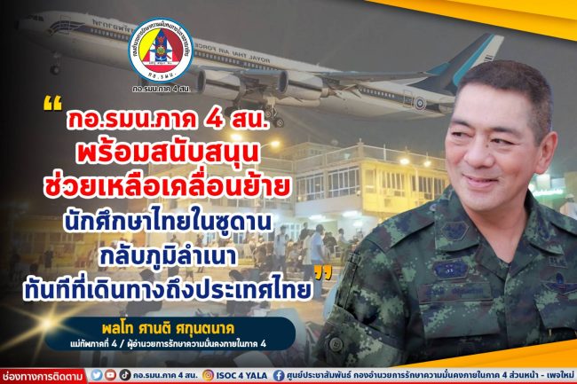 นราธิวาส-แม่ทัพ4 ยันรัฐบาล กองทัพ พร้อมช่วยเหลือนักศึกษาคนไทยในซูดาน อย่างเต็มที่ศักยภาพ พร้อมกลับสู่มาตุภูมิ