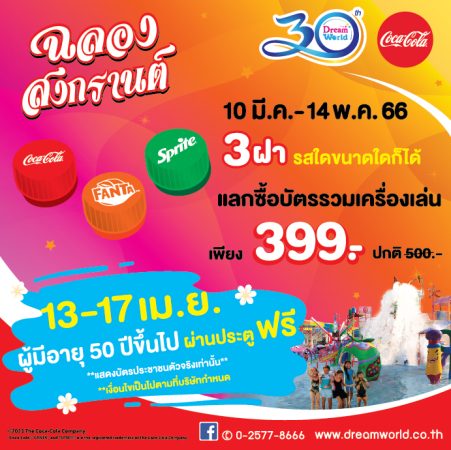 สาดความสุข สุขทั้งครอบครัว สงกรานต์นี้ นัดกันที่ดรีมเวิลด์