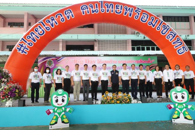 ปทุมธานี จัด Big Day เชิญชวนไปใช้สิทธิเลือกตั้งสมาชิกสภาผู้แทนราษฏร โค้งสุดท้ายก่อนวันเลือกตั้ง ในวันอาทิตย์ที่ 14 พฤษภาคม 2566