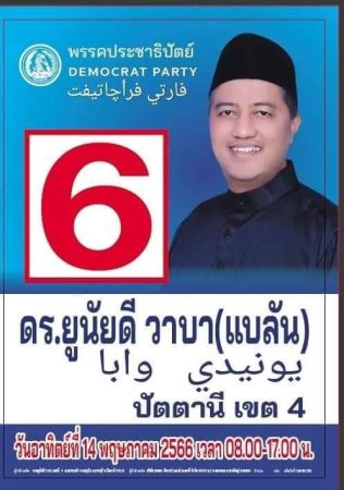 นราธิวาส-เลือกตั้ง 3 จชต. พรรคประชาชาติคว้าถึง 6 เขต ยะลาไม่แตกแถวรวบทั้งจังหวัดรอบนี้ ปัตตานีมีเขตล้มช้างหลุดสส. กูเฮง บ้านใหญ่นราฯ โดนโค่นแชมป์!!