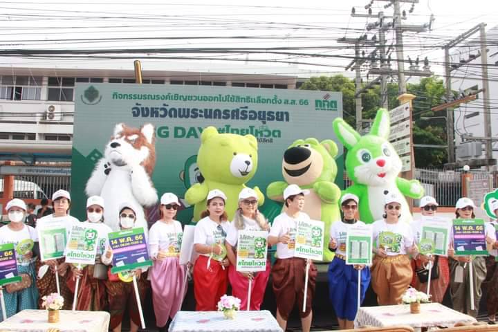 อยุธยา – จังหวัดพระนครศรีอยุธยา จับมือ กกต.อยุธยา จัดกิจกรรมออกรณรงค์โค้งสุดท้าย Big Day เชิญชวนประชาชนออกไปใช้สิทธิเลือกตั้ง ส.ส. วันที่ 14 พ.ค. ให้มากที่สุด