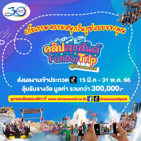 “คลิปสุขสันต์ Fun day Trip” กับ สวนสนุกดรีมเวิลด์ ลุ้นรางวัลกว่า 300,000 บาท