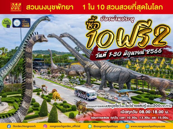 สวนนงนุชพัทยาจัดโปรเปิดเทอมเดือนมิถุนายน ซื้อ 10 ฟรี 2