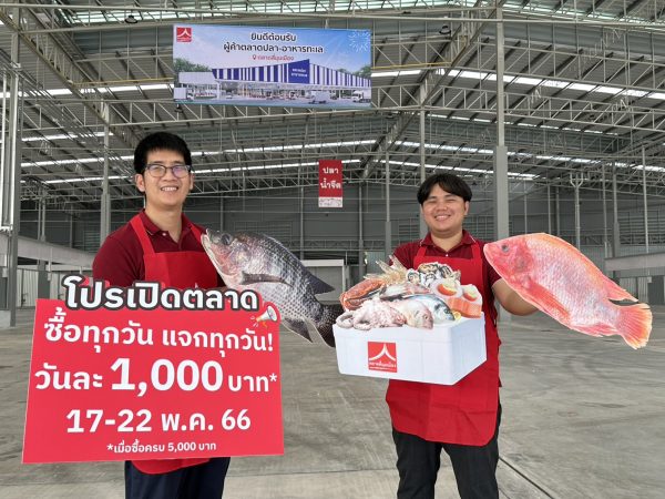 ปทุมธานี ตลาดสี่มุมเมืองเตรียมเปิดโซนใหม่ตลาดปลาและอาหารทะเล 17พ.ค.นี้