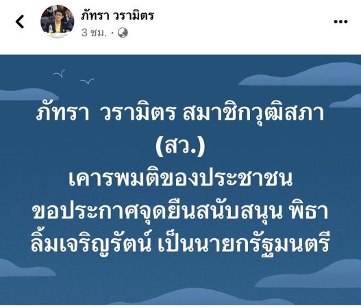 กาฬสินธุ์-ลั่นโซเชียล “อ้อ” ส.ว.กาฬสินธุ์โพสต์เฟซบุกสนับสนุน “พิธา” ลูกเพจสีส้มแห่แชร์