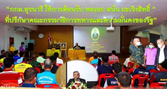 (ศรีสะเกษ) กองกำลังสุรนารี ให้การต้อนรับ พลเอก สนั่น มะเริงสิทธิ์ ที่ปรึกษาคณะกรรมาธิการการทหารและความมั่นคงของรัฐ