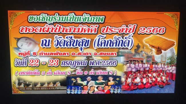 สงขลา-ขอเชิญชวนทำบุญครั้งยิ่งใหญ่ ถึง 2 วัดดังภาคใต้ เชิญรวมทอดผ้าป่าวัดนาทวี และ วัดโคกศักดิ์