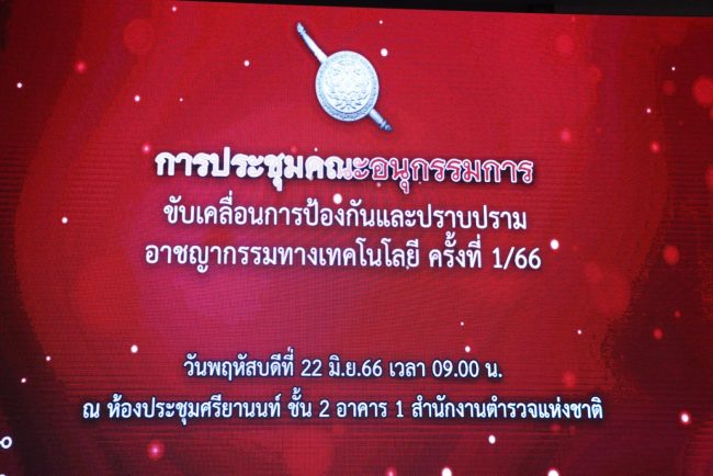 ผบ.ตร. นั่งหัวโต๊ะประชุมเข้ม แลกเปลี่ยนข้อมูลกับหน่วยที่เกี่ยวข้อง วางระบบป้องกัน แก้ไขปัญหาภัยออนไลน์