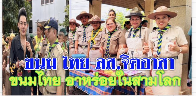 ขนมไทยสร้างทักษะชีวิต : ลส.จิตอาสาพระราชทาน ครั้งที่ 2 ประถมสงขลา 2