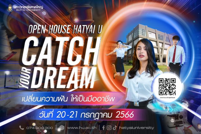 มหาวิทยาลัยหาดใหญ่ ขอเชิญนักเรียน นักศึกษา และบุคคลทั่วไป ร่วมงาน Open House HatyaiU : CATCH YOUR DREAM