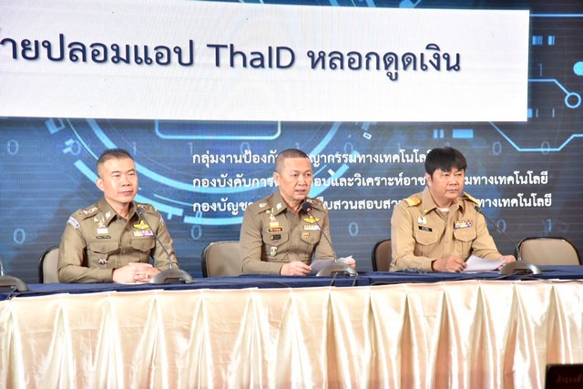 สำนักงานตำรวจแห่งชาติ เตือนภัยออนไลน์ “ระวังคนร้ายอ้าง ThaID โหลดแอปดูดเงิน”