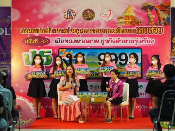 เชียงใหม่-ขนส่งเชียงใหม่แถลงข่าวงานประมูลป้ายเลขสวย 301 หมายเลข รถเก๋ง หมวดอักษร งธ ทางอินเตอร์เน็ต