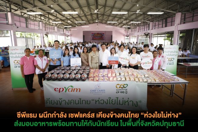 ปทุมธานี ซีพีแรม ผนึกกำลัง เชฟแคร์ส เคียงข้างคนไทย “ห่วงใยไม่ห่าง”