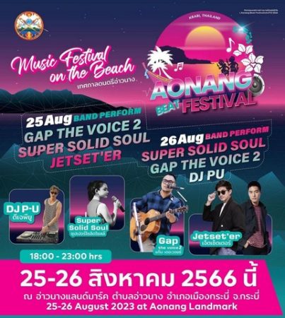 กระบี่ จัดงาน เทศกาลอ่าวนางบีท เฟสติวัล ( Aonang Beat Festival) ประจำปี 2566 กระตุ้นการท่องเที่ยวและฟื้นฟูเศรษฐกิจของจังหวัดกระบี่ ช่วงกรีน ซีซั่น 25 -26 สิงหาคม นี้