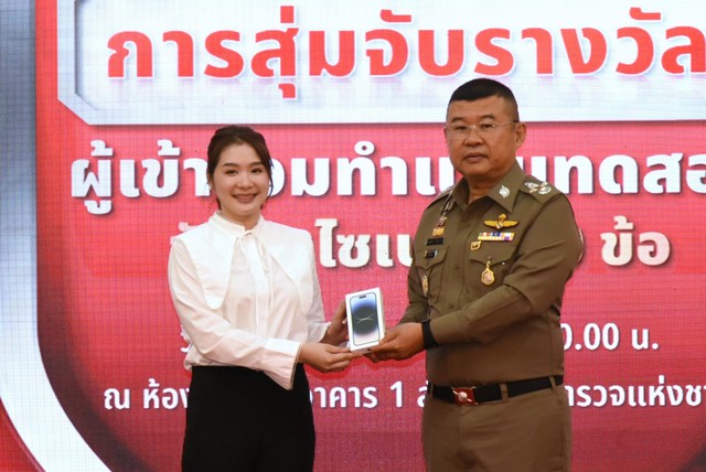 สำนักงานตำรวจแห่งชาติ แจกรางวัล ผู้โชคดี!!! ได้ความรู้วัคซีนไซเบอร์และได้รับ iPhone 14 จำนวน 20 เครื่อง