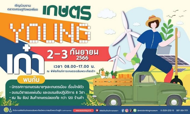 ปทุมธานี 2 – 3 กันยายนนี้ พิพิธภัณฑ์การเกษตรฯ ชวนเที่ยวงาน ตลาดเศรษฐกิจพอเพียง เกษตร YOUNG เก๋า