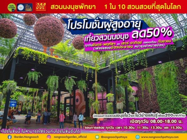 สวนนงนุชพัทยา ต่อโปรเที่ยวเลยไม่ต้องรอสำหรับผู้สูงอายุลด50% ตลอด กันยายน 2566