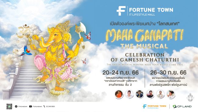 สายมูต้องมา! ฟอร์จูนทาวน์ พรีเซนต์ “MAHA GANAPATI THE MUSICAL” งานเฉลิมฉลองเทศกาลคเณศจตุรถี เต็มที่ทั้งความมงคลและดนตรี พร้อมอัปเกรดความปังและความดวงดี 26-30 กันยายน 2566