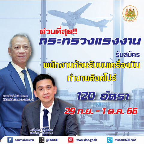 ด่วนที่สุด !! กระทรวงแรงงาน รับสมัครพนักงานต้อนรับบนเครื่องบิน ทำงานสิงคโปร์ 120 อัตรา