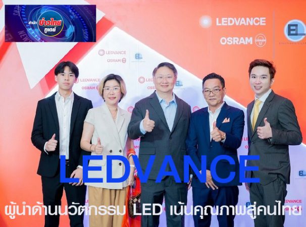 LEDVANCE ผู้นำด้านนวัตกรรม LED เน้นคุณภาพสู่คนไทย