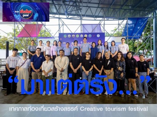 “มาแต่ตรัง…” เทศกาลท่องเที่ยวสร้างสรรค์ Creative tourism festival