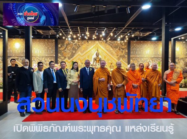 สวนนงนุชพัทยา เปิดพิพิธภัณฑ์พระพุทธคุณ แหล่งเรียนรู้ ที่รวบรวม พระพุทธรูป เหรียญ และวัตถุมงคล รวมกันมีอายุพันกว่าปี