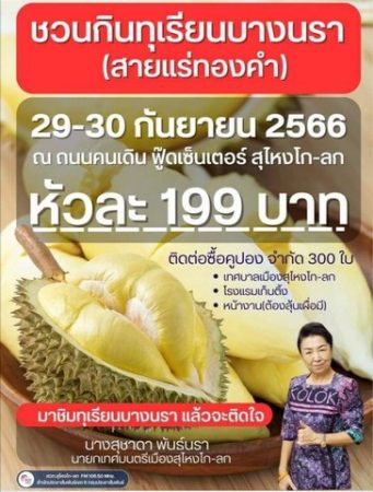 นราธิวาส-พุงโตพลาดไม่ได้ จัดหนัก บุฟเฟ่ต์ทุเรียนสายแร่ทองคำ 199 บาท