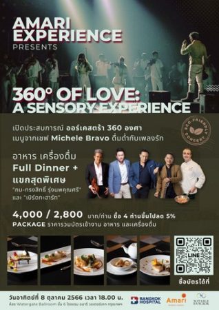 Amari Experience Present 360° OF LOVE: A SENSORY EXPERIENCE ดื่มด่ำกับประสบการณ์ดนตรีแบบ 360° และอาหารรสเลิศจากเชฟชื่อดัง