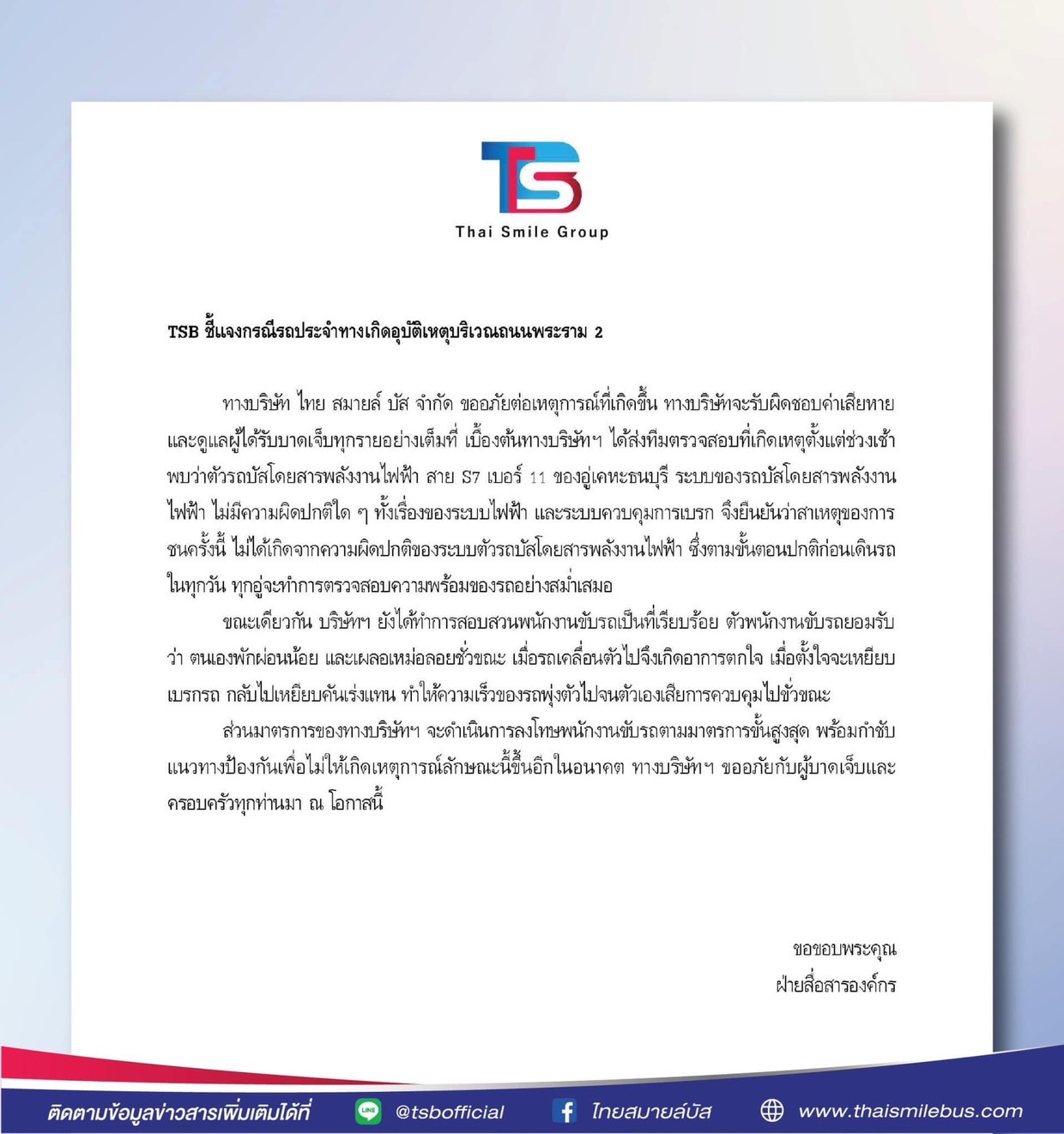 บริษัท ไทย สมายล์ บัส จำกัด ขออภัยต่อเหตุการณ์ที่เกิดขึ้น ทางบริษัทจะรับผิดชอบค่าเสียหาย และดูแลผู้ได้รับบาดเจ็บทุกรายอย่างเต็มที่