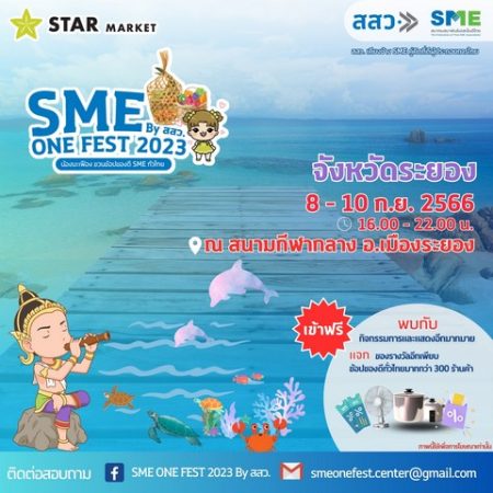 สสว. เชิญเที่ยวงานแสดงสินค้า SME ONE FEST 2023 วันที่ 8-10 ก.ย. 2566 ณ สนามกีฬากลางจังหวัดระยอง