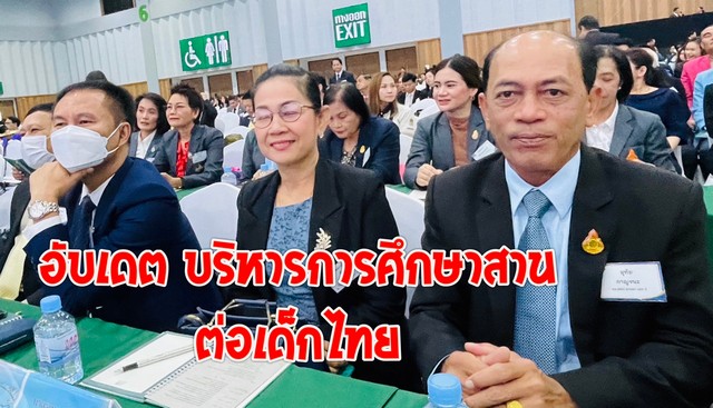 เลขาธิการ กพฐ.ปล่อยของสู่ผู้บริหารการศึกษา สพท.ทั่วประเทศ ใช้การศึกษาพัฒนานักเรียนสร้างคุณภาพชีวิต