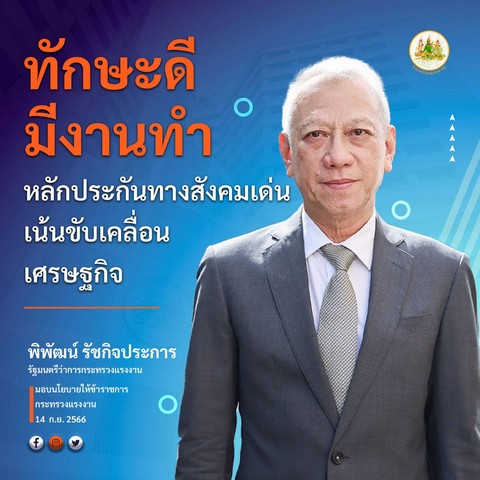 รัฐมนตรีแรงงาน เตรียมพัฒนาฝีมือแรงงานเพื่อขึ้นค่าแรง-ของผู้ใช้แรงงาน และจะให้กระทรวงแรงงานเป็นกระทรวงที่มีส่วนร่วมในการ ขับเคลื่อน เศรษฐกิจ ของประเทศ